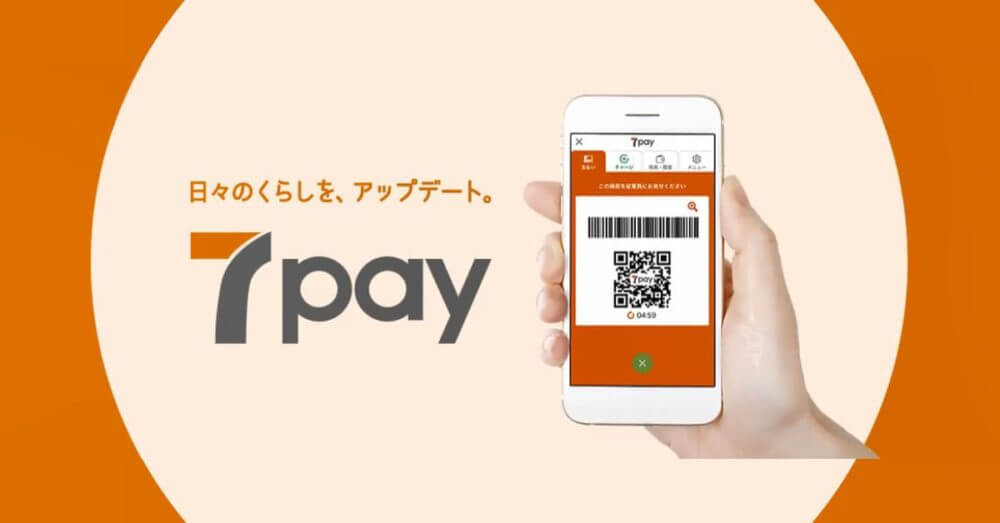 セブンペイ(7Pay)