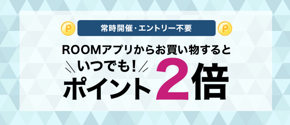 ROOMアプリからお買い物するといつでもポイント2倍