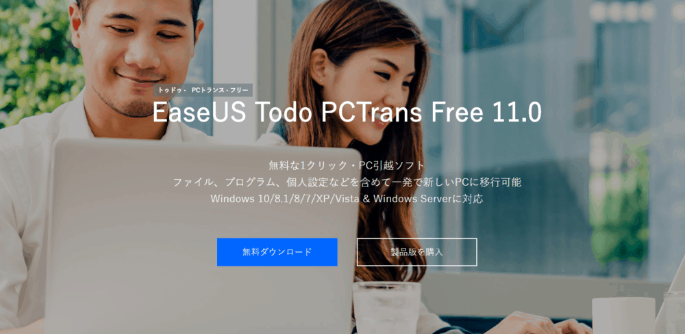 PC引越し・データ移行ソフト「EaseUS Todo PCTrans」