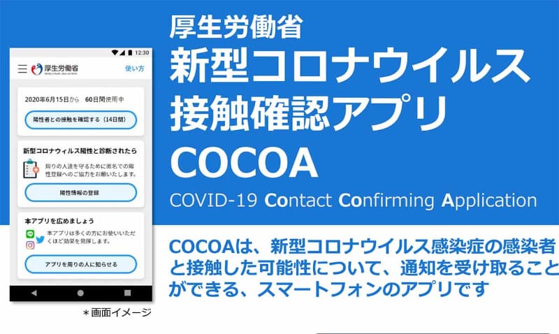 新型コロナウイルス接触確認アプリ（COCOA) 