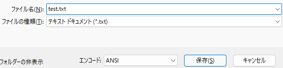 メモ帳の保存設定「ANSI」
