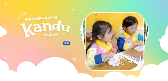 カンドゥー[Kandu]幕張