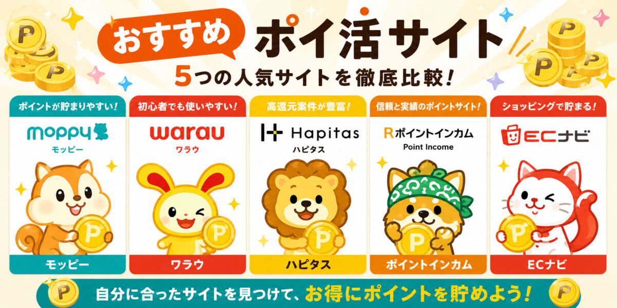 ポイ活サイトおすすめ5選